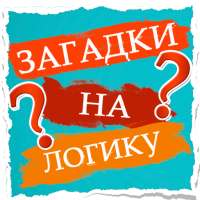 Загадки на логику
