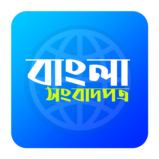 Bangla Newspaper | বাংলা পত্রিকা icon