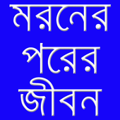 মরনের পরে icon