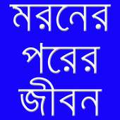 মরনের পরে