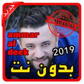 أغاني علي الديك ammar al deek بدون نت 2019