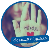 منشورات فيسبوك جديد 2019 أيقونة