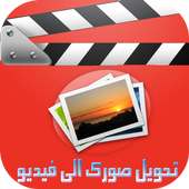 prank تحويل صورك الى فيديو on 9Apps