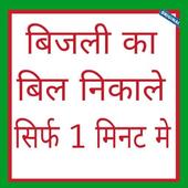 बिजली का बिल निकाले 1 मिनट मे आइकन