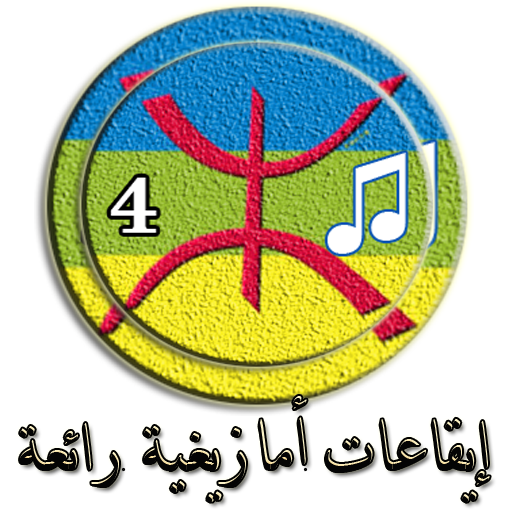 ikon ايقاعـات والحان أمازيغيـة رائعة (4)