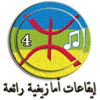 ايقاعـات والحان أمازيغيـة رائعة (4) on 9Apps