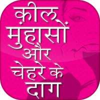 Tips to remove acne and pimples in Hindi on 9Apps