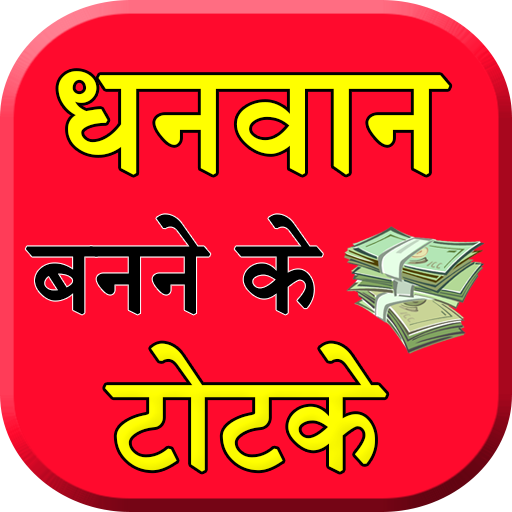 Dhanvan Banne Ke Totke icon