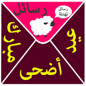 رسائل تهنئة عيد الاضحى أيقونة