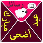 رسائل تهنئة عيد الاضحى