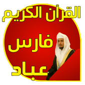 فارس عباد قرآن كاملا بدون نت icon