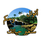 أقوال وحكم ستغير حياتك بدون نت أيقونة