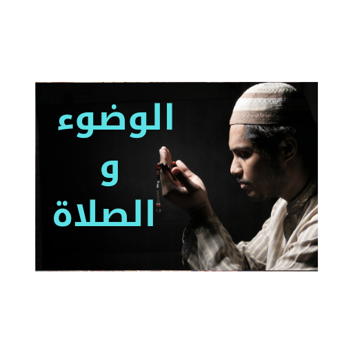 كيفية الصلاة و كيفية الوضوء icon
