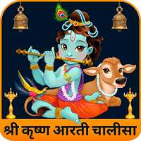 Krishna Aarti Sangrah God Bhajan Janmashtami Songs on 9Apps