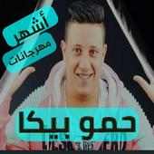 أشهـر مهرجانات حمو بيكا - بدون نت on 9Apps