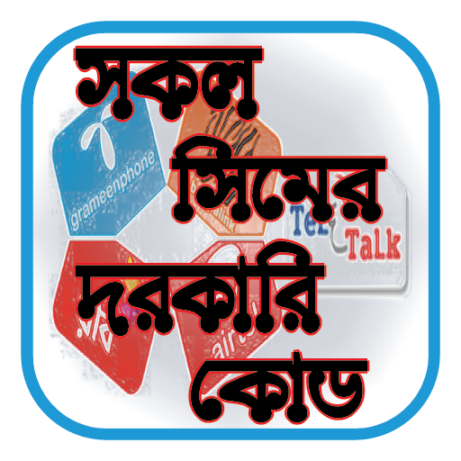 সকল সিমের দরকারি কোড - All SIM code required in bd icon