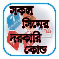 সকল সিমের দরকারি কোড - All SIM code required in bd