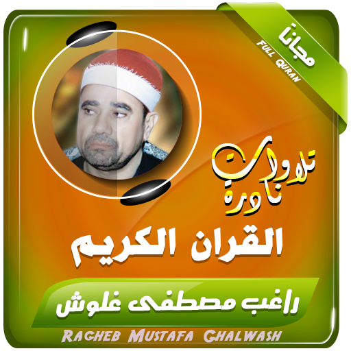 راغب مصطفى غلوش تلاوات نادرة تجويد القران الكريم icon