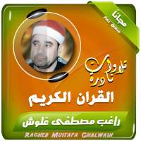 راغب مصطفى غلوش تلاوات نادرة تجويد القران الكريم on 9Apps