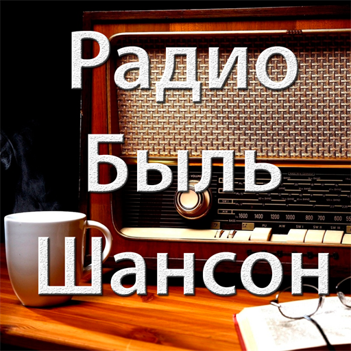 Радио Быль (Шансон) icon
