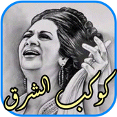 روائع ام كلتوم اغاني كاملة بدون نت icon