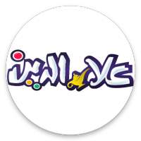 علاء الدين: حراج سيارات وعقار سعودي بدون عمولة on 9Apps