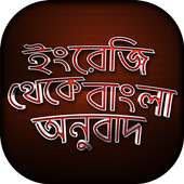 ইংরেজি থেকে বাংলা অনুবাদ on 9Apps