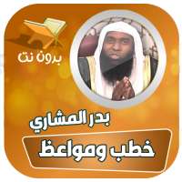 خطب ومحاضرات الشيخ بدر المشاري بدون نت on 9Apps