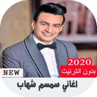 اغاني سمسم شهاب حزين بدون نت on 9Apps