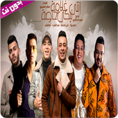 مهرجان انتي ليكي غلاوة خاصة - بدون نت أيقونة