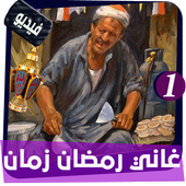 اغاني رمضان زمان فيديو الجزء الاول icon
