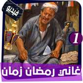 اغاني رمضان زمان فيديو الجزء الاول on 9Apps