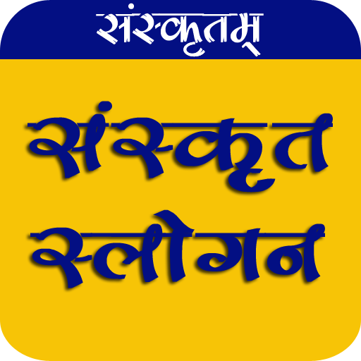 ikon संस्कृत भाषा के प्रसिद्ध स्लोगन Sanskrit Slogans