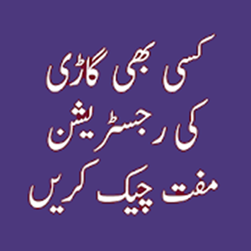 PAKISTAN VEHICLE VERIFICATION icon