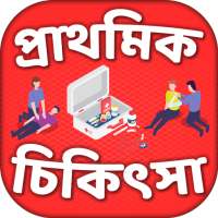 জরুরী প্রাথমিক চিকিৎসা First Aid on 9Apps