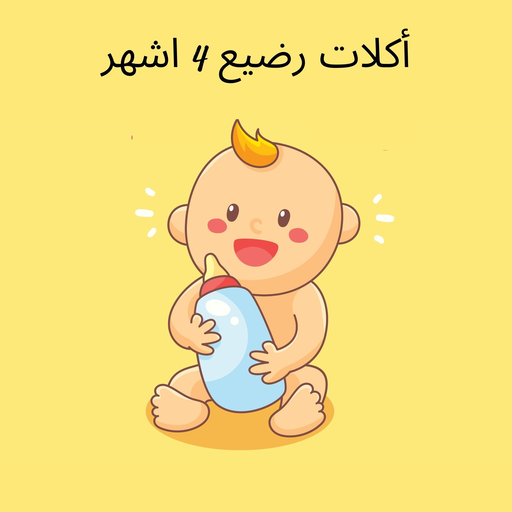 اكلات رضيع 4 أشهر icon