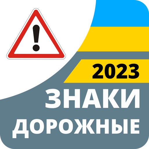 Дорожные знаки 2023 Украина أيقونة