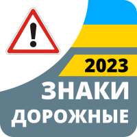 Дорожные знаки 2023 Украина on 9Apps