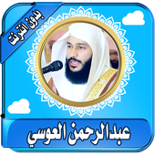 عبدالرحمن العوسي قران كامل بدون نت القران الكريم icon