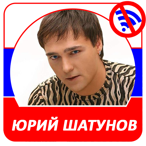 Юрий Шатунов песни icon