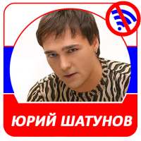 Юрий Шатунов песни on 9Apps