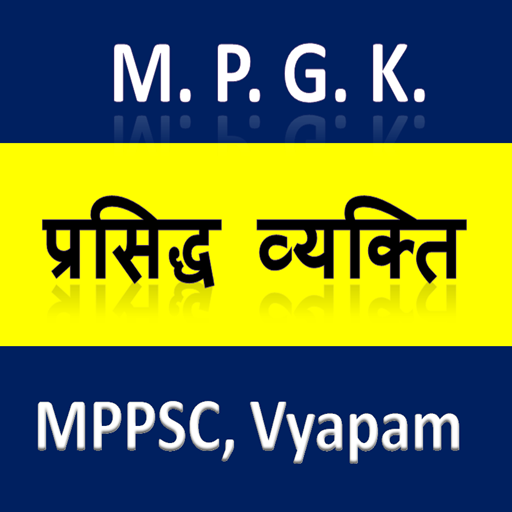 MP GK 2020 , Famous Persons of MP हिंदी में أيقونة