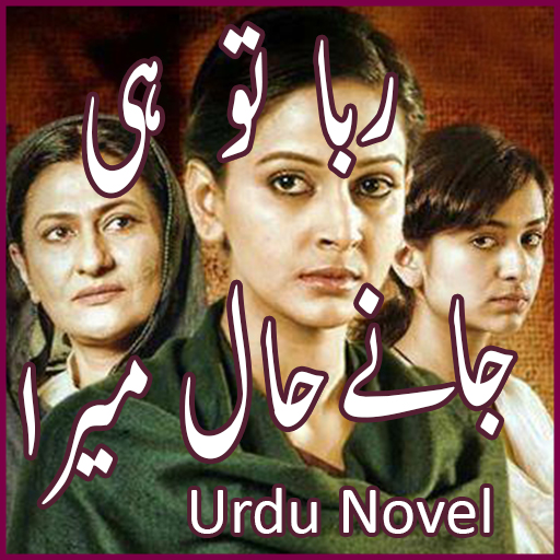 Raba Tu Hi Janay Hal Mera Romantic Urdu Novel 2021 icon