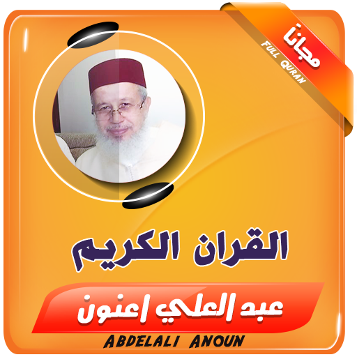القران الكريم كامل بصوت عبد العلي اعنون icon