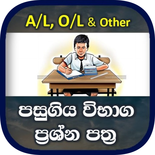 Exam Past Papers in Sri Lanka (A/L, O/L &amp; Other) icon