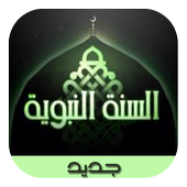 السنة النبوية (متجدد) أيقونة