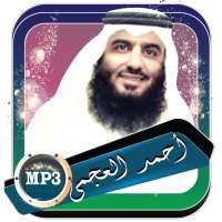 قران العجمي أحمد بن علي بدون أنترنت on 9Apps