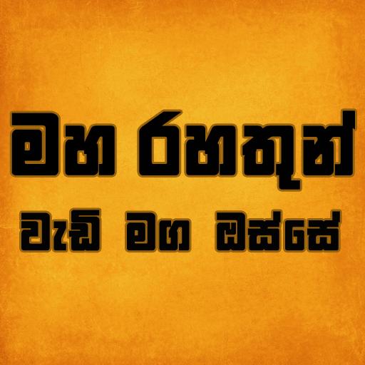 Maha Rahathun Wadi Maga icon