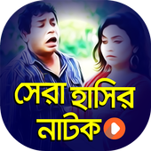 সেরা সকল হাসির নাটক ২০১৯ | Funny Bangla Natok 2019 icon