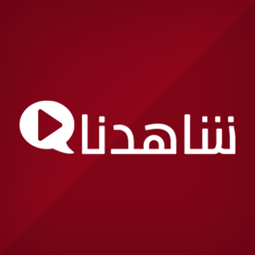 شاهدنا اون لاين أيقونة